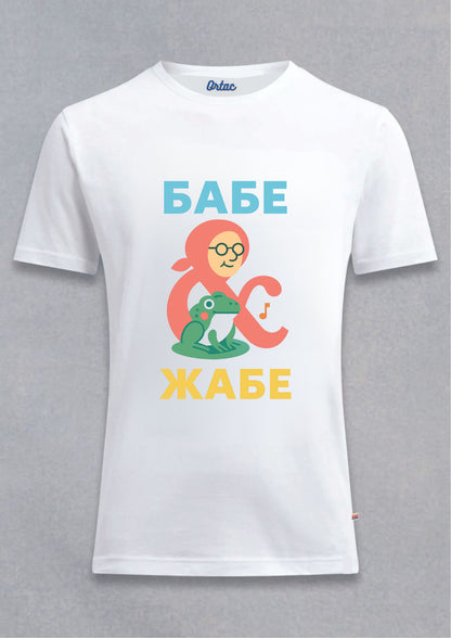 Babe & Žabe Majica